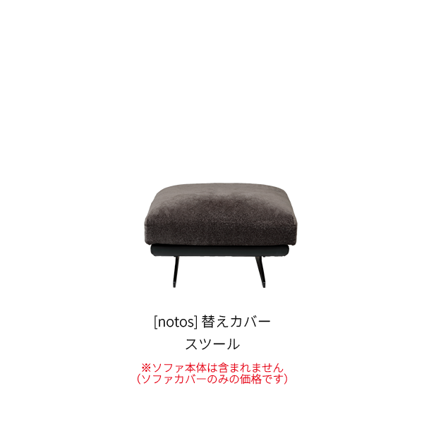 [notos] スツール カバー _商品画像