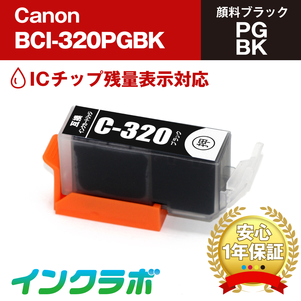 キャノン 互換インク BCI-320PGBK 顔料ブラック