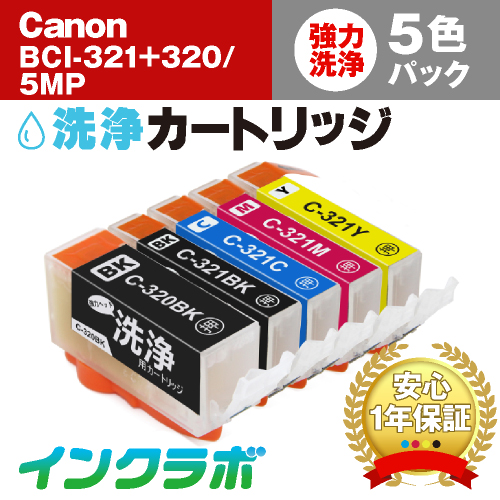 キャノン ヘッドクリーニング用の洗浄カートリッジ BCI-321+320/5MP 5色マルチパック洗浄液の商品画像