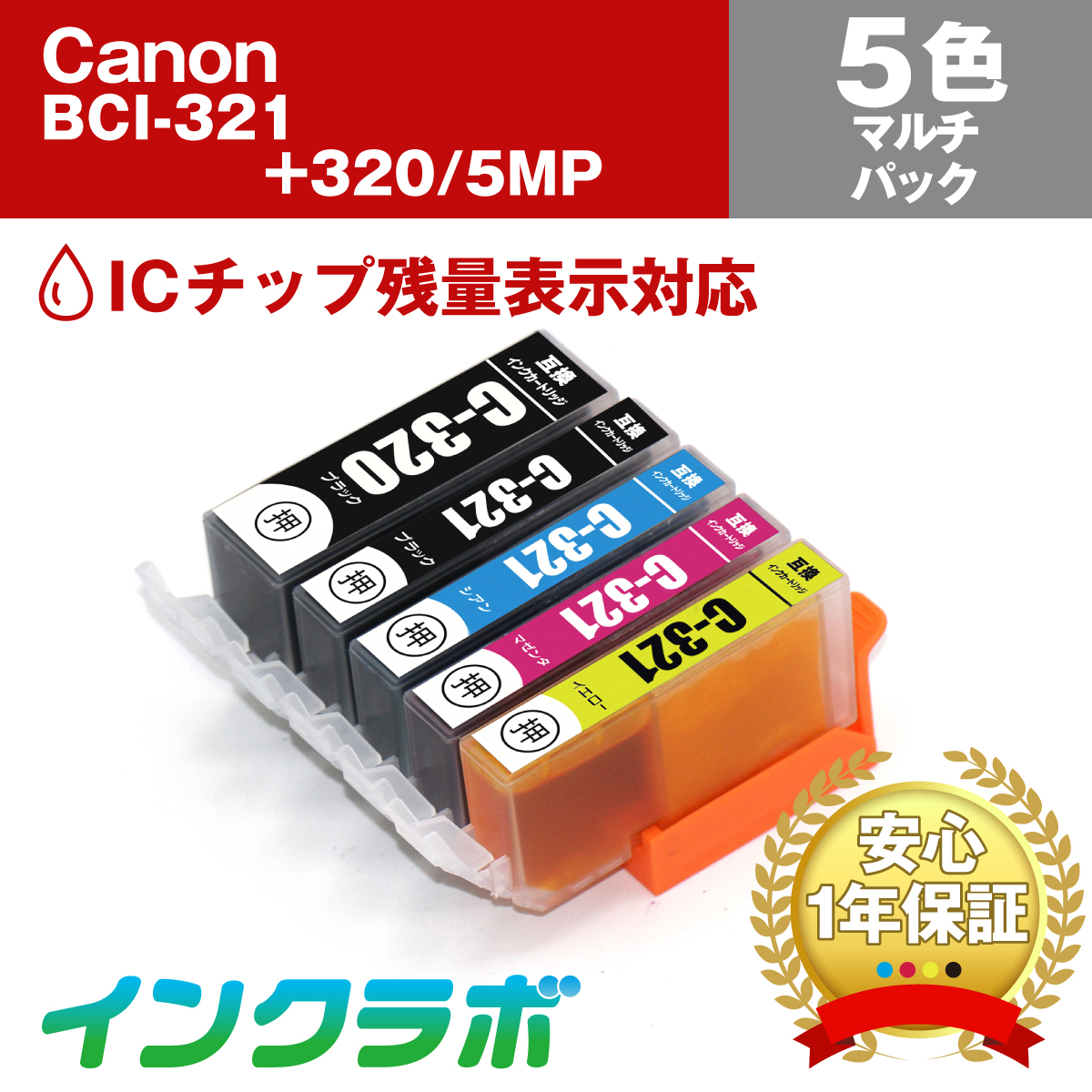 キャノン 互換インク BCI-321+320/5MP 5色マルチパック