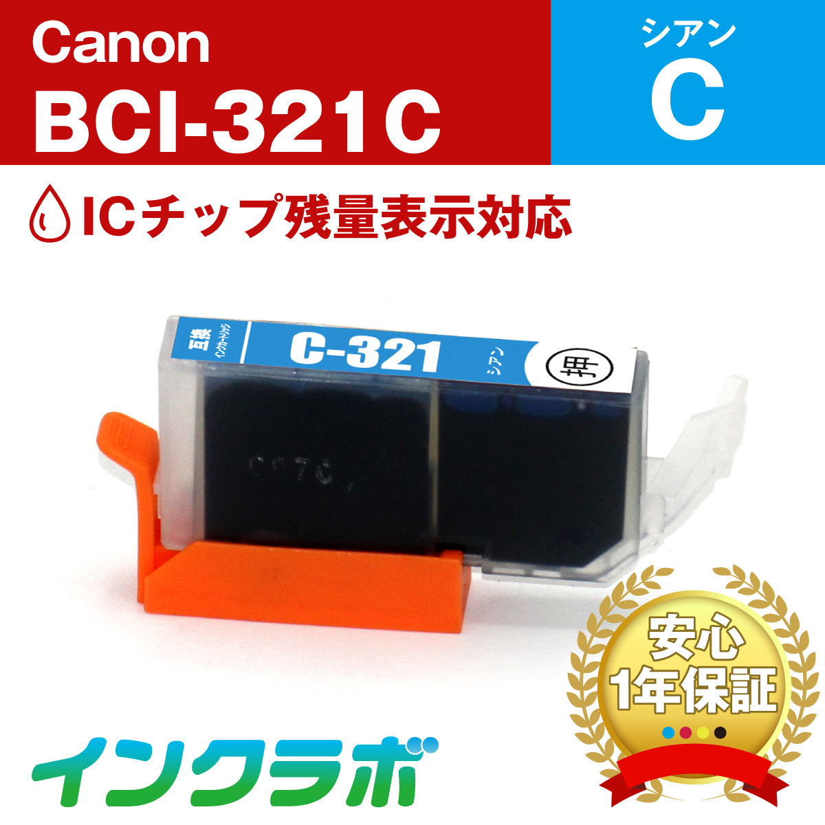 キャノン 互換インク BCI-321C シアン
