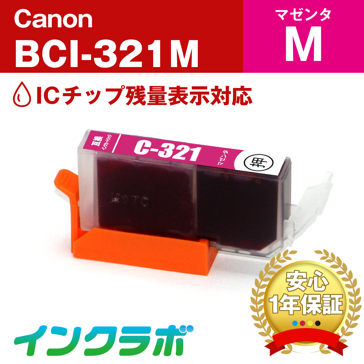 キャノン 互換インク BCI-321M マゼンタ