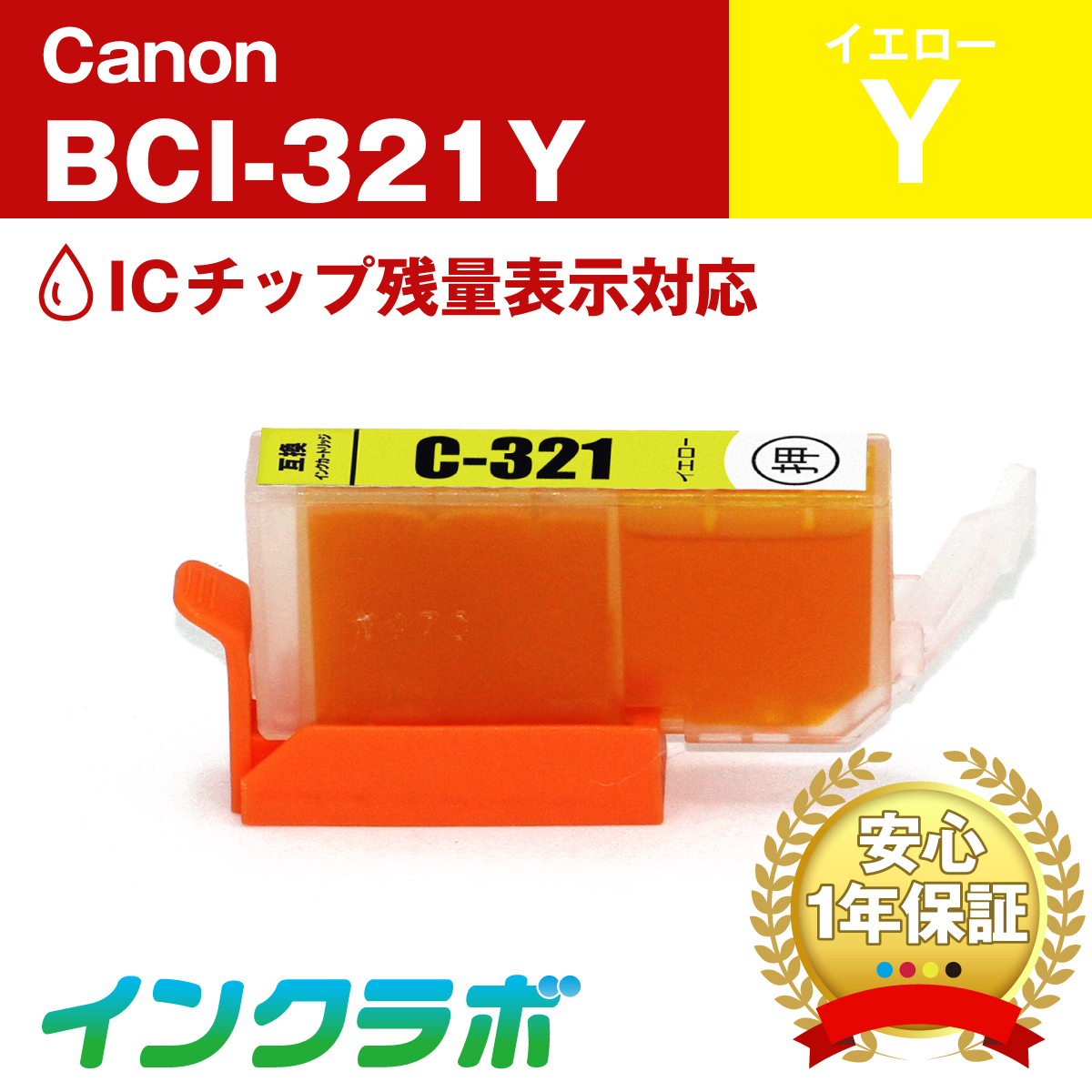 キャノン 互換インク BCI-321Y イエロー