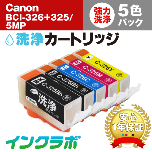 キャノン ヘッドクリーニング用の洗浄カートリッジ BCI-326+325/5MP 5色マルチパック洗浄液の商品画像