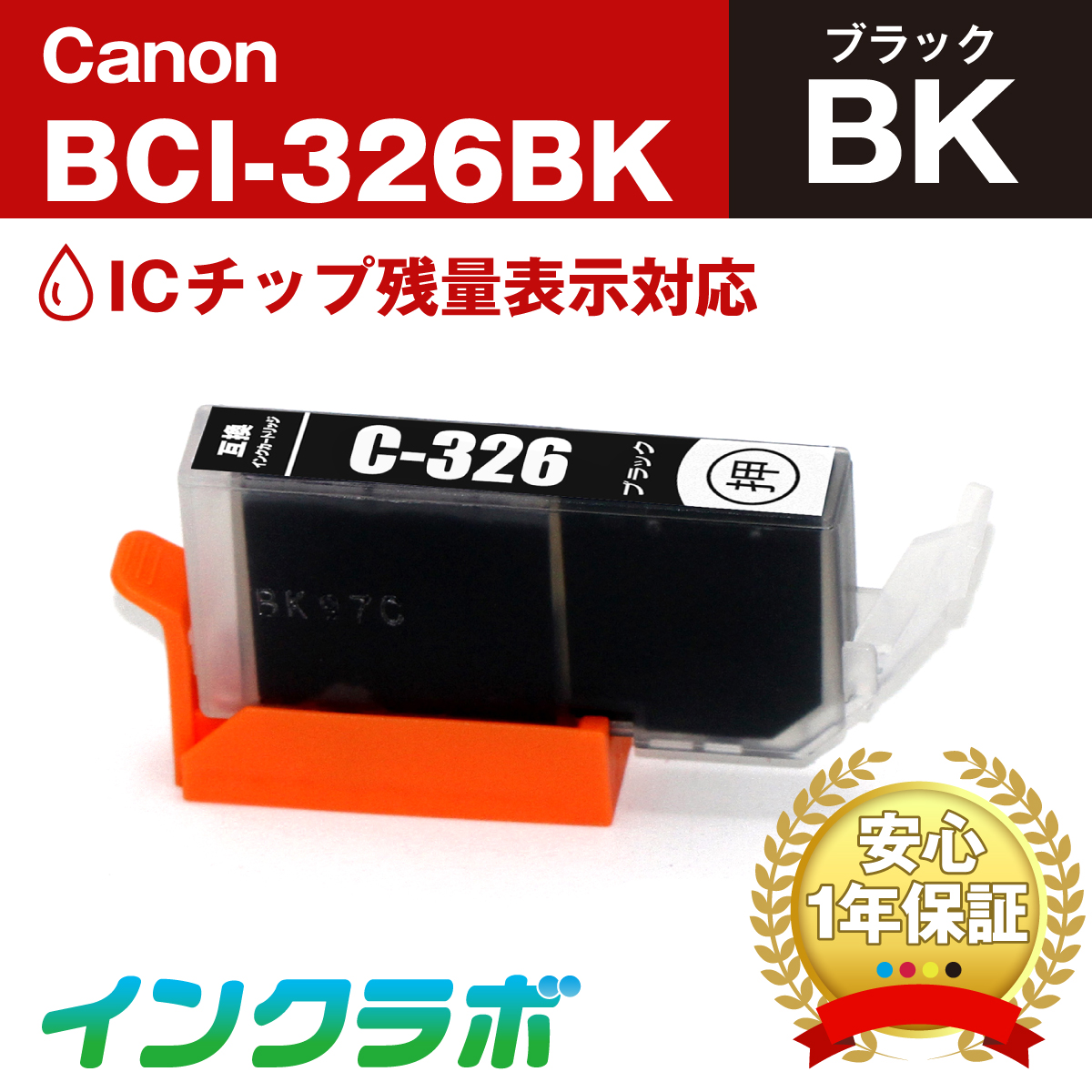 キャノン 互換インク BCI-326BK ブラック