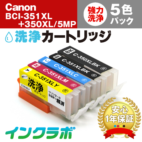 キャノン ヘッドクリーニング用の洗浄カートリッジ BCI-351XL+350XL/6MP 5色マルチパック洗浄液の商品画像