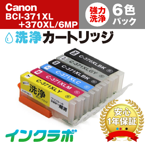 キャノン ヘッドクリーニング用の洗浄カートリッジ BCI-371XL+370XL/6MP 6色マルチパック洗浄液の商品画像