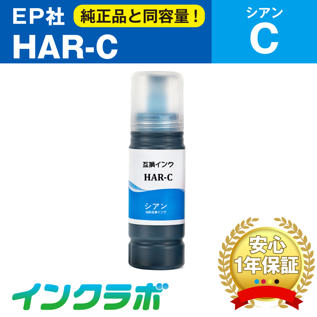 EPSON (エプソン) 互換インクボトル HAR-C (ハリネズミ インク) シアン