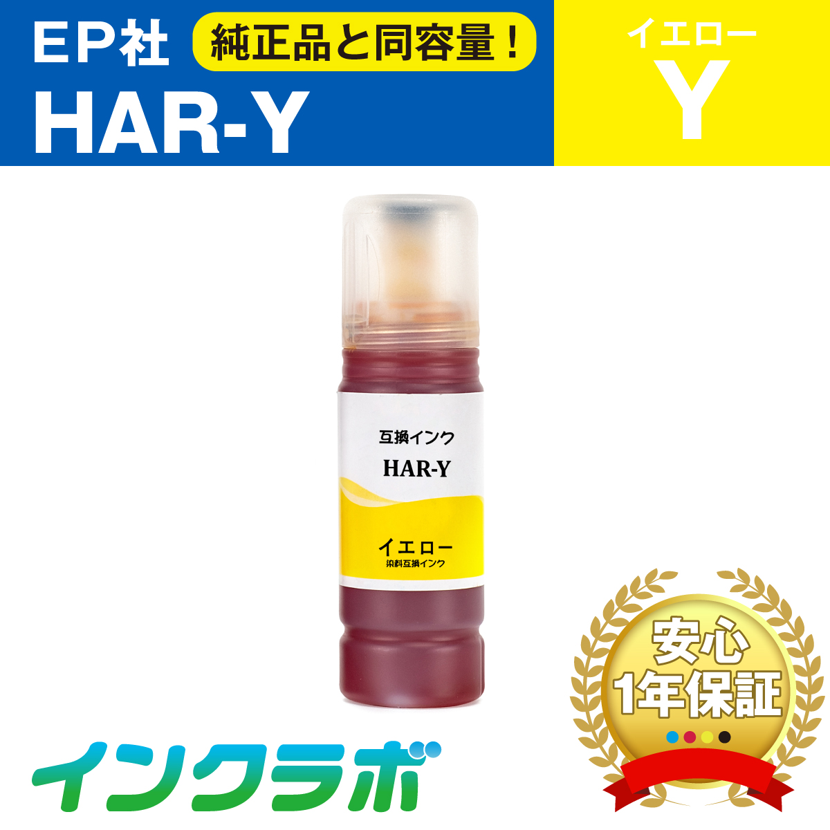 EPSON (エプソン) 互換インクボトル HAR-Y (ハリネズミ インク) イエロー