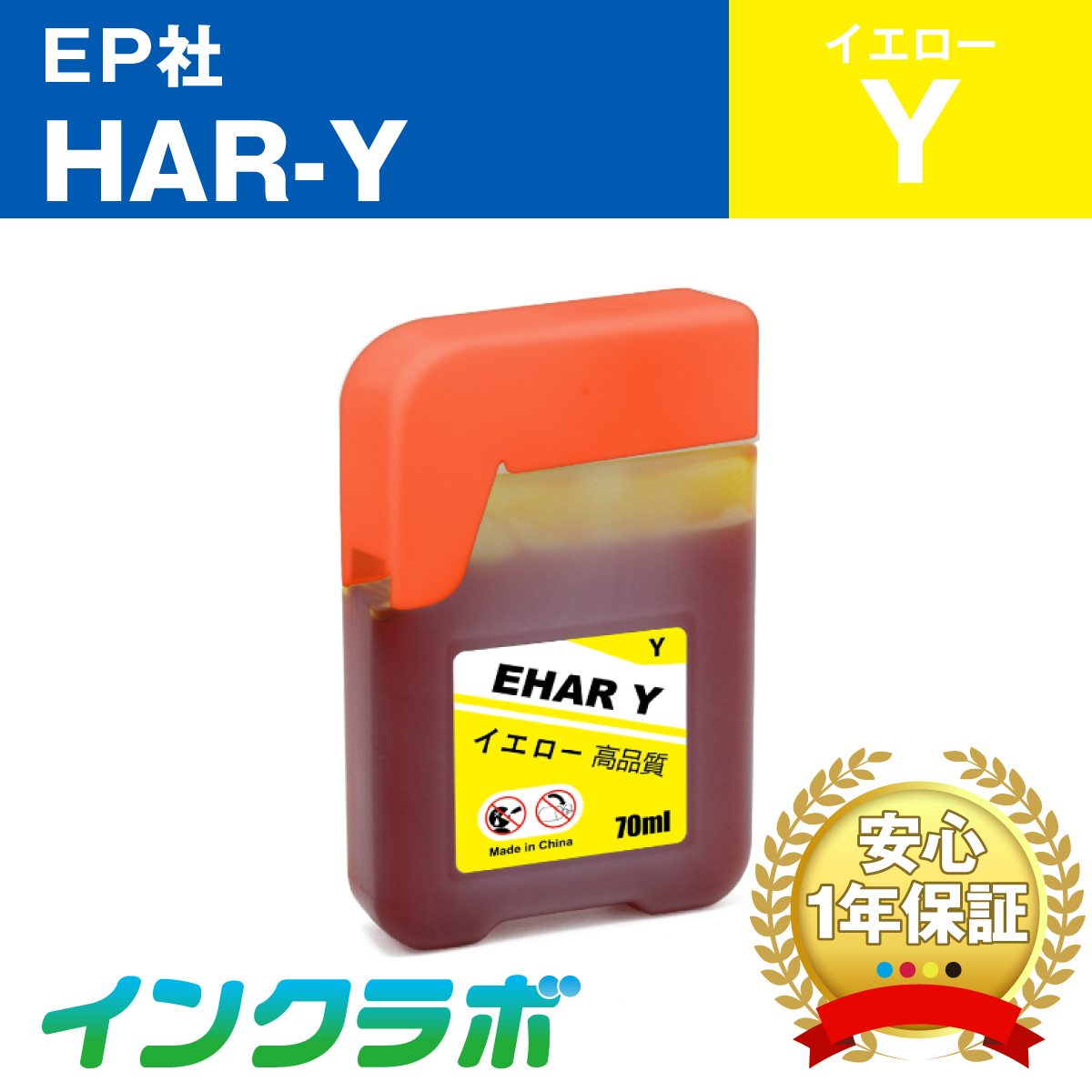 エプソン 互換インクボトル HAR-Y (ハリネズミ インク) イエロー