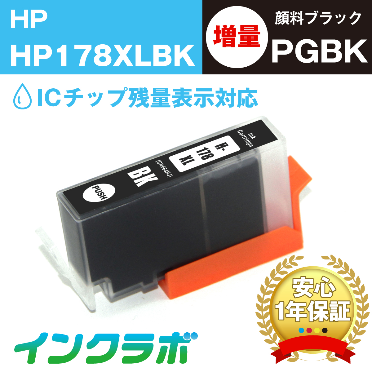 hp (ヒューレット・パッカード) 互換インクカートリッジ HP178XLBK (ICチップ有り) 顔料ブラック増量(CN684HJ)