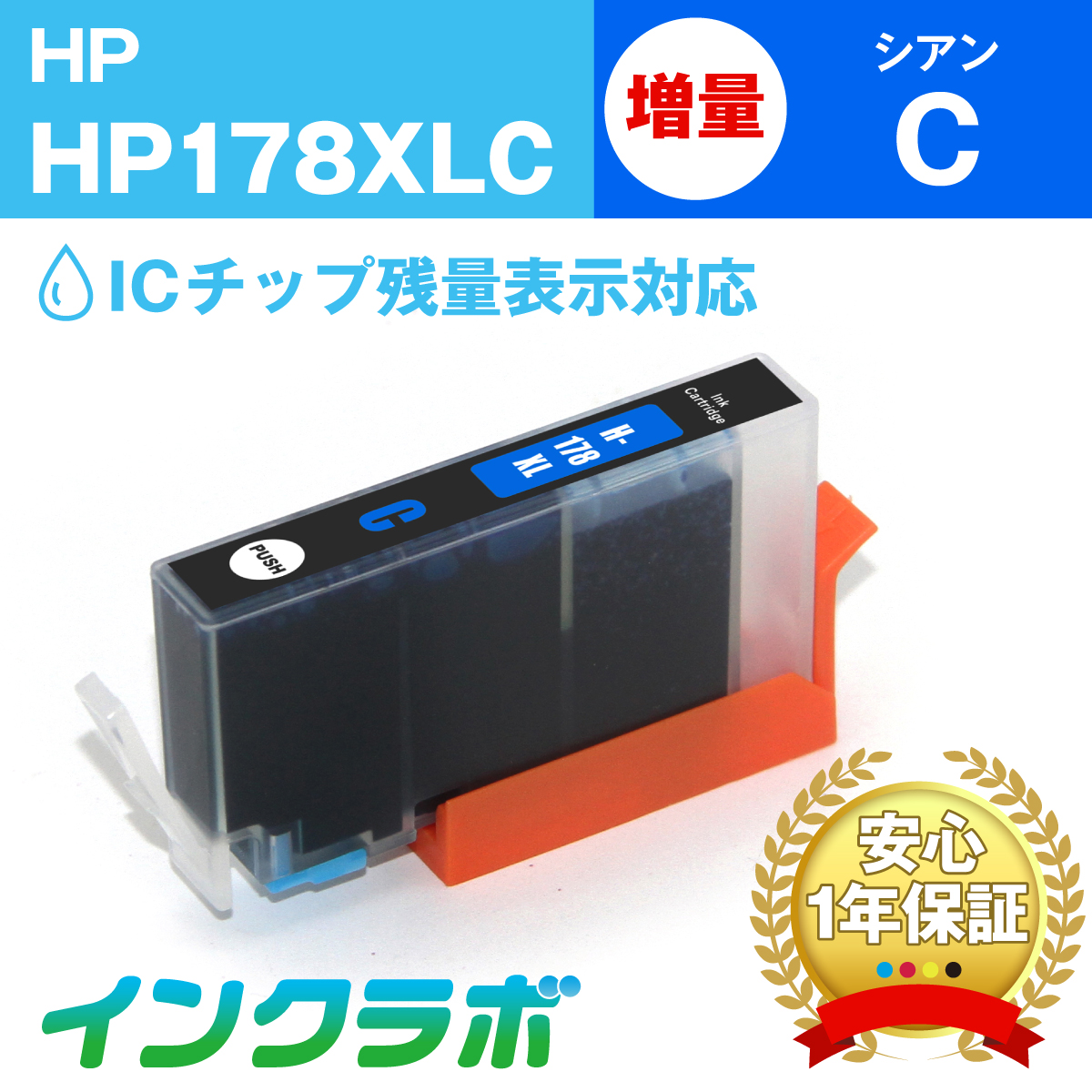 hp (ヒューレット・パッカード) 互換インクカートリッジ HP178XLC (ICチップ有り) シアン増量(CB323HJ)