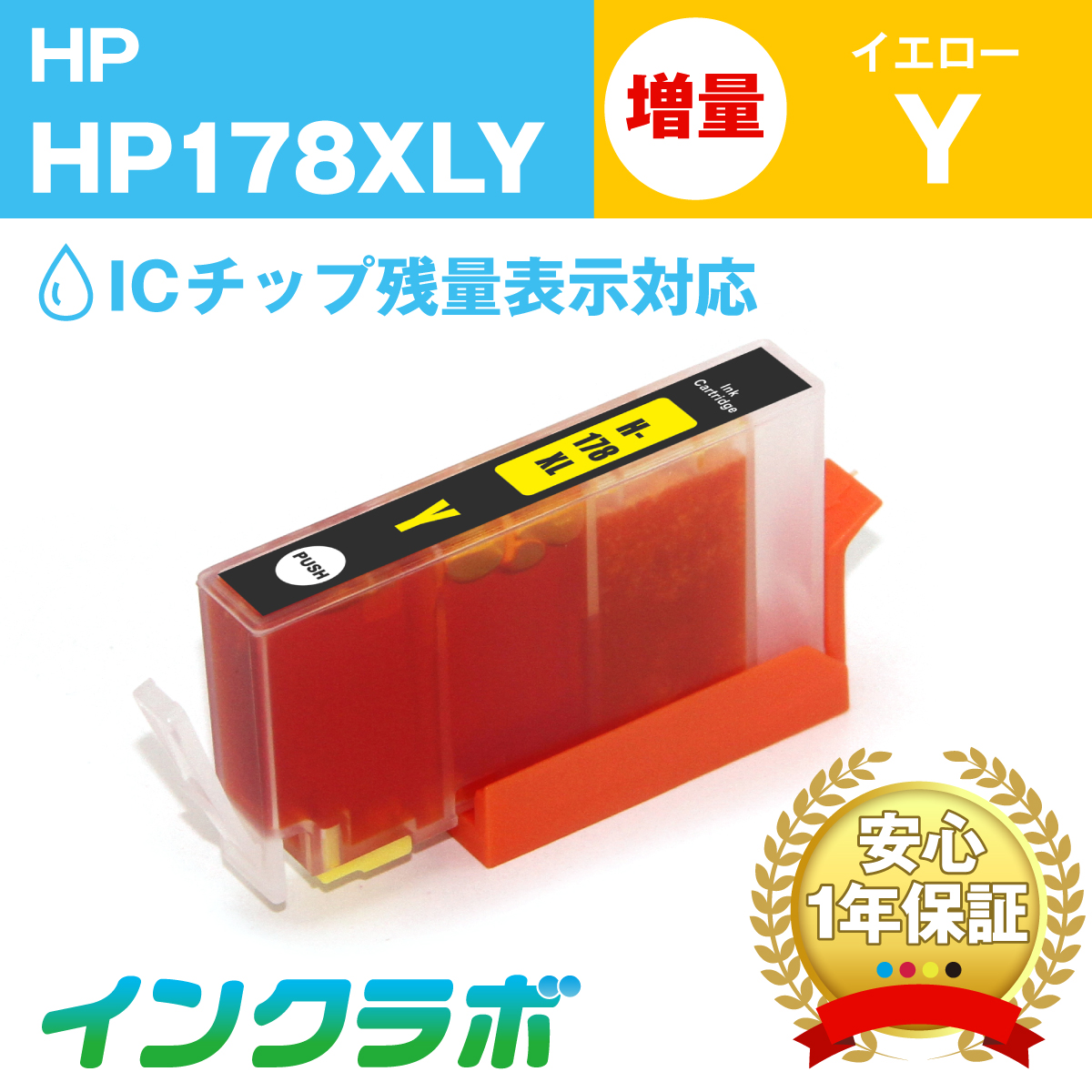 hp (ヒューレット・パッカード) 互換インクカートリッジ HP178XLY (ICチップ有り) イエロー増量(CB325HJ)