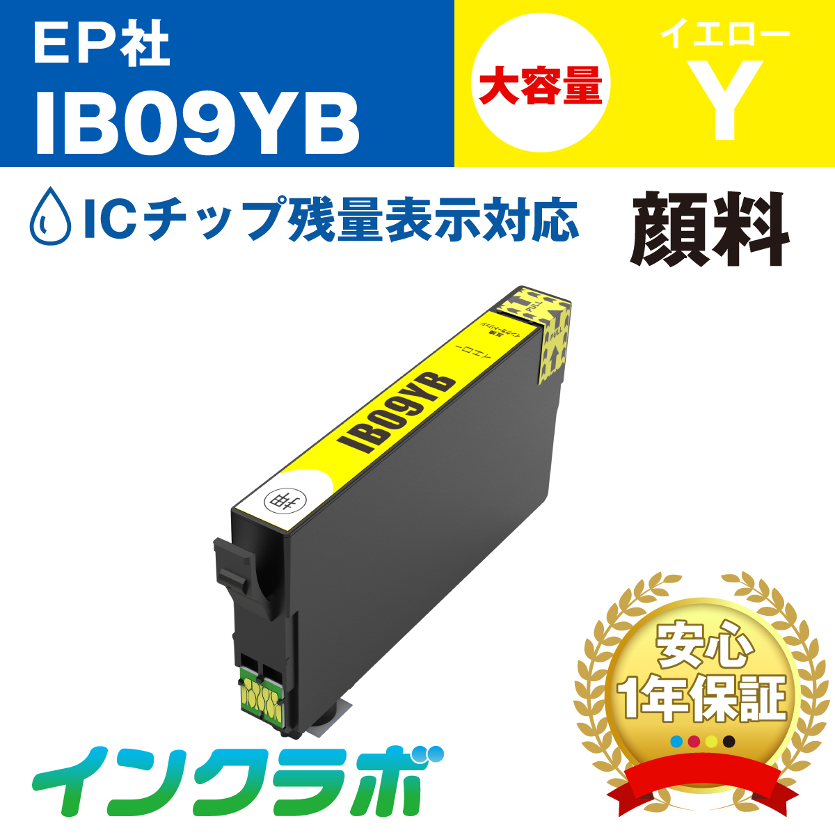 エプソン 互換インク IB09YB 顔料イエロー大容量