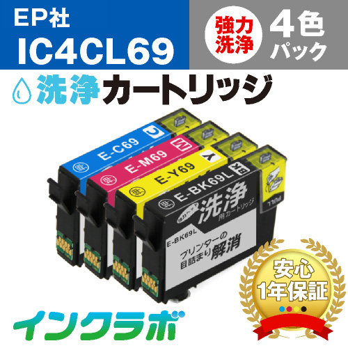 エプソン ヘッドクリーニング用の洗浄カートリッジ IC4CL69 4色パック洗浄液