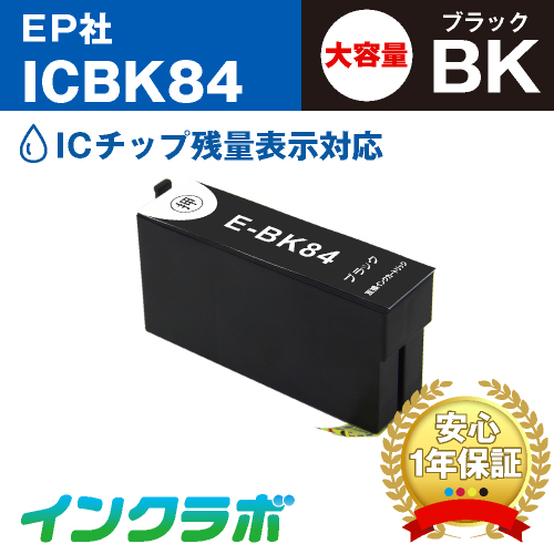 エプソン 互換インク ICBK84 ブラック大容量