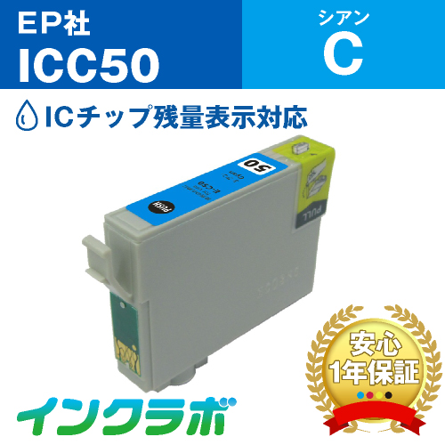 エプソン 互換インク ICC50シアン