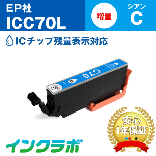 エプソン 互換インク ICC70 シアン増量