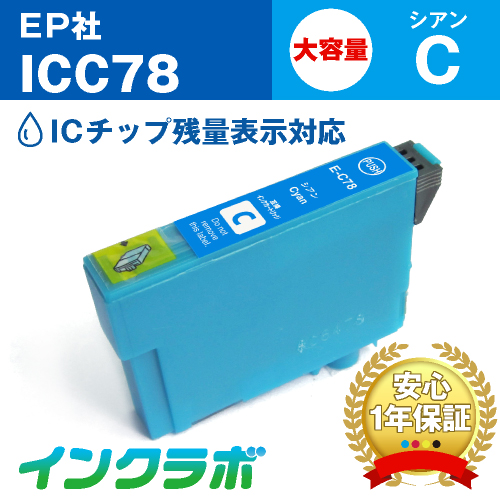 エプソン 互換インク ICC78 シアン大容量