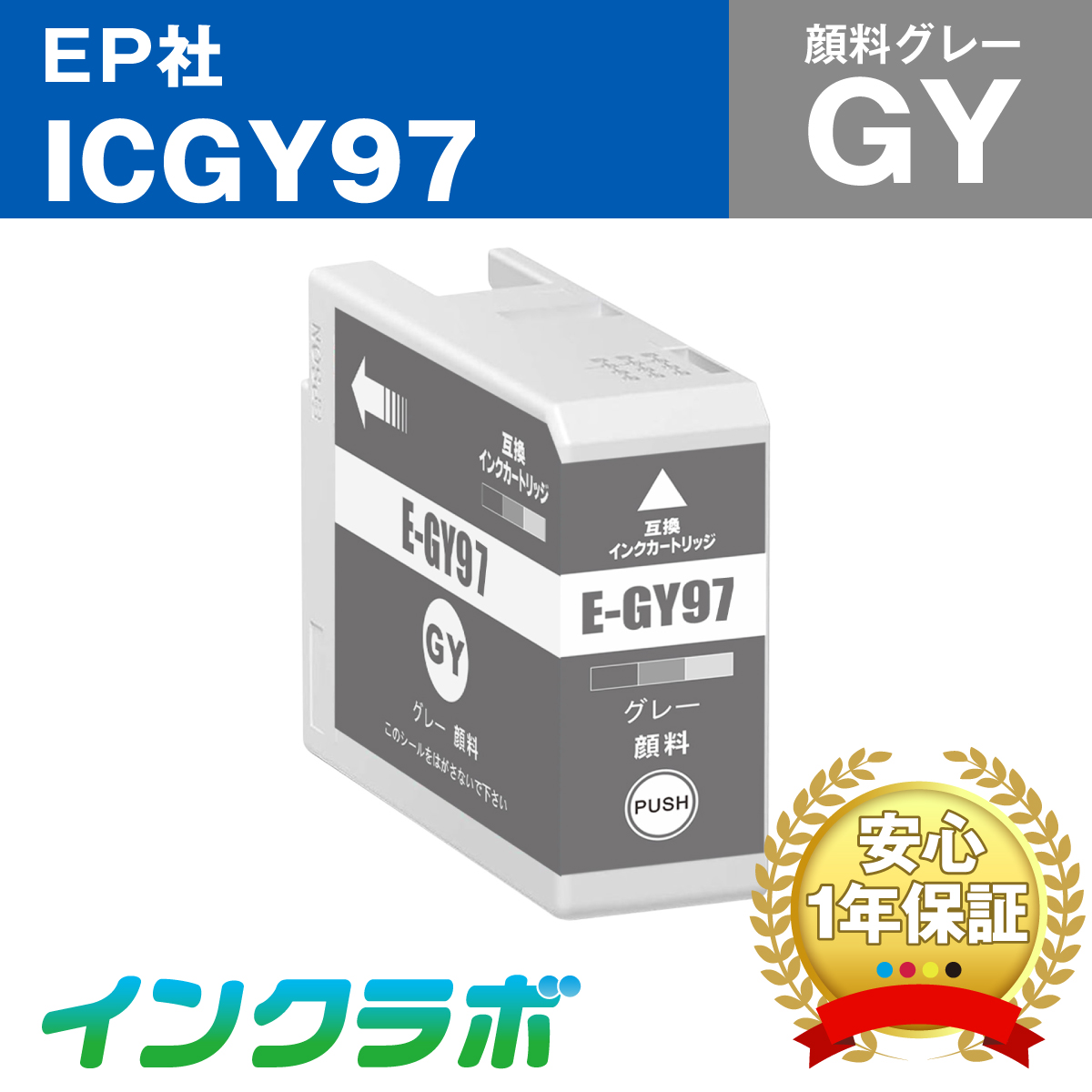 EPSON (エプソン) 互換インクカートリッジ ICGY97 顔料グレー