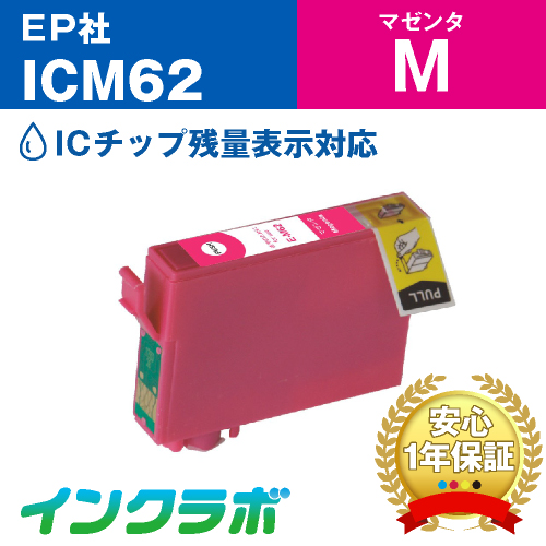エプソン 互換インク ICM62 マゼンタ
