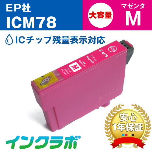 エプソン 互換インク ICM78 マゼンタ大容量
