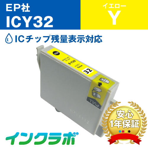 エプソン 互換インク ICY32イエロー