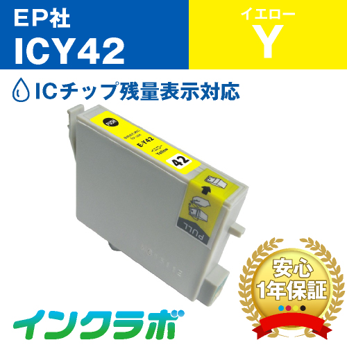 エプソン 互換インク ICY42イエロー