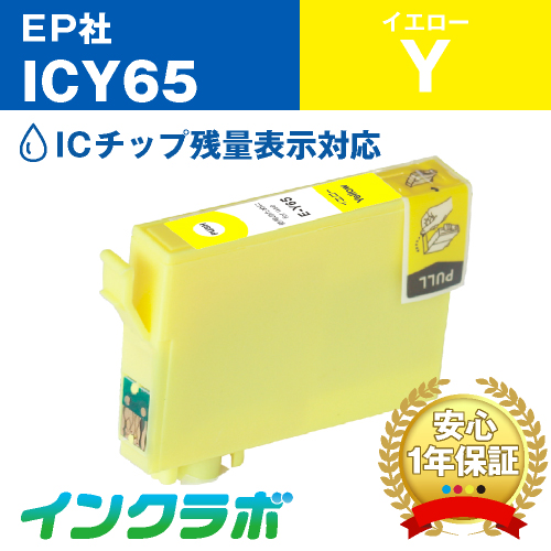 エプソン 互換インク ICY65 イエロー