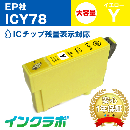 エプソン 互換インク ICY78 イエロー大容量
