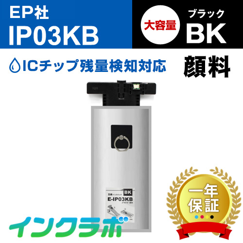 エプソン 互換インクパック IP03KB 顔料ブラック
