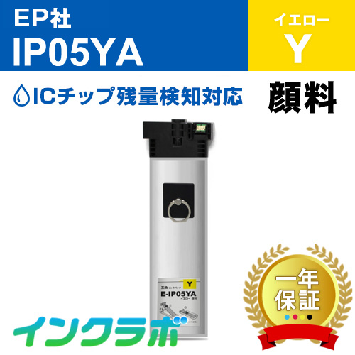 エプソン 互換インクパック IP05YA 顔料イエロー