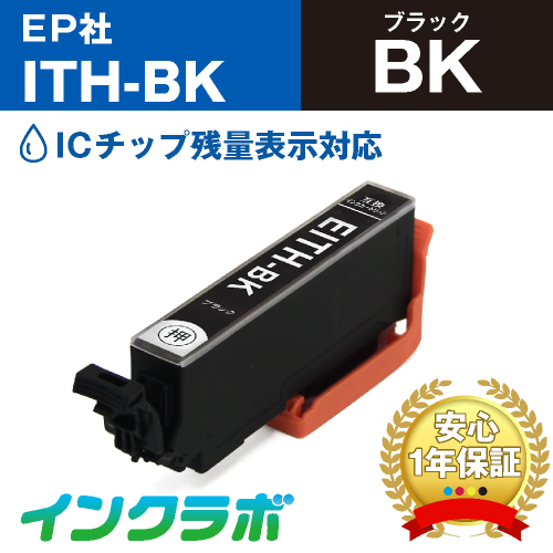 エプソン 互換インク ITH-BK ブラック