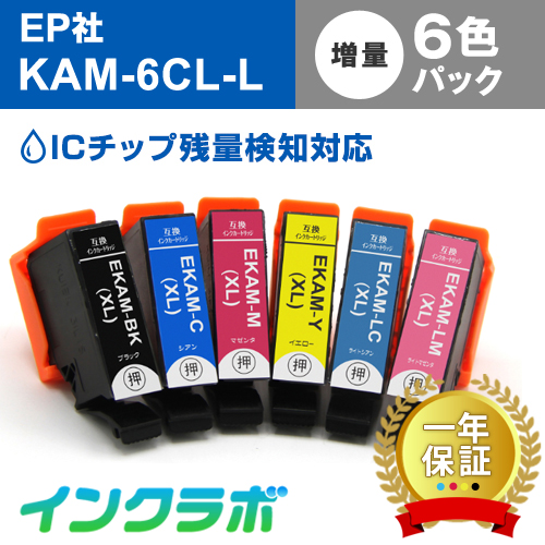 エプソン 互換インク KAM-6CL-L 6色パック増量