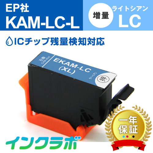 エプソン 互換インク KAM-LC-L ライトシアン増量