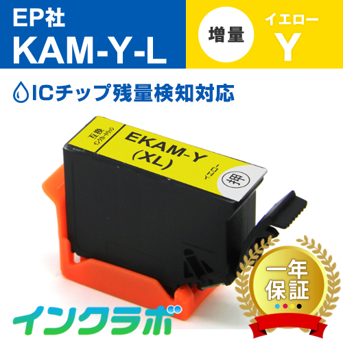 エプソン 互換インク KAM-Y-L イエロー増量