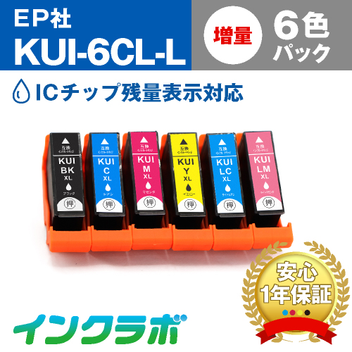 エプソン 互換インク KUI-6CL-L 6色パック増量