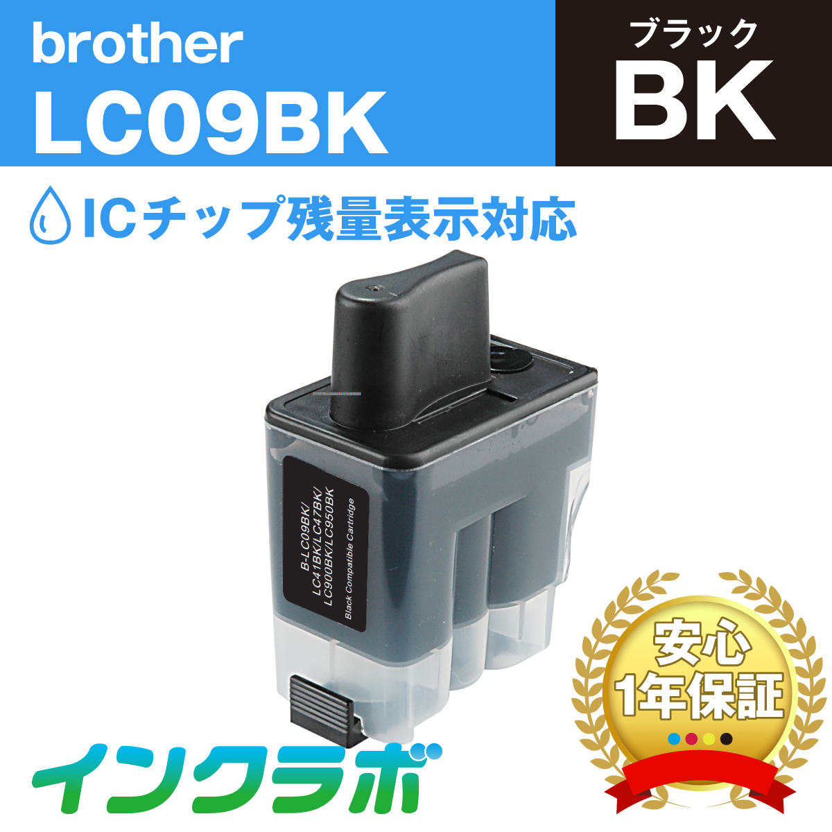 ブラザー 互換インク LC09BK ブラック