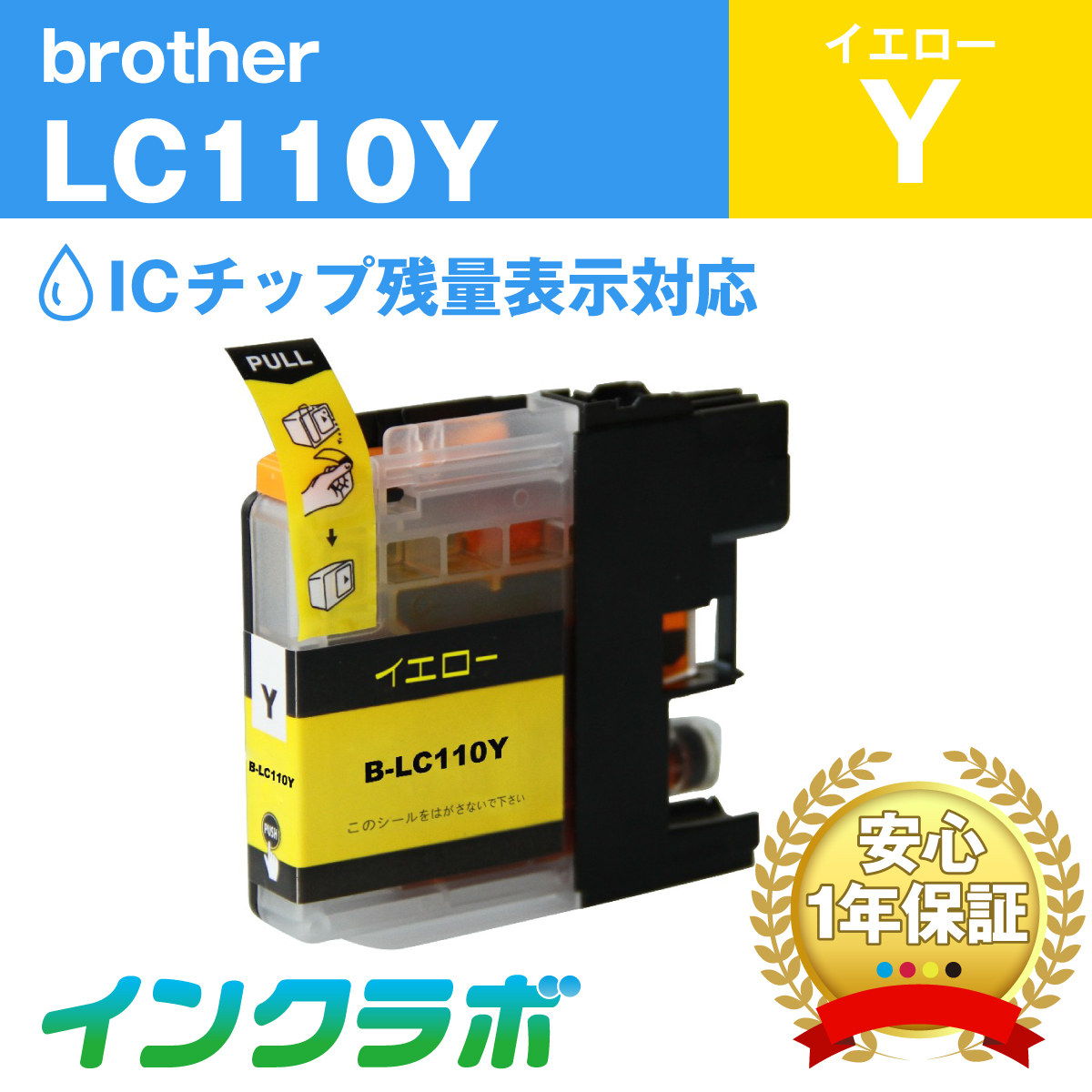 ブラザー 互換インク LC110Y イエロー