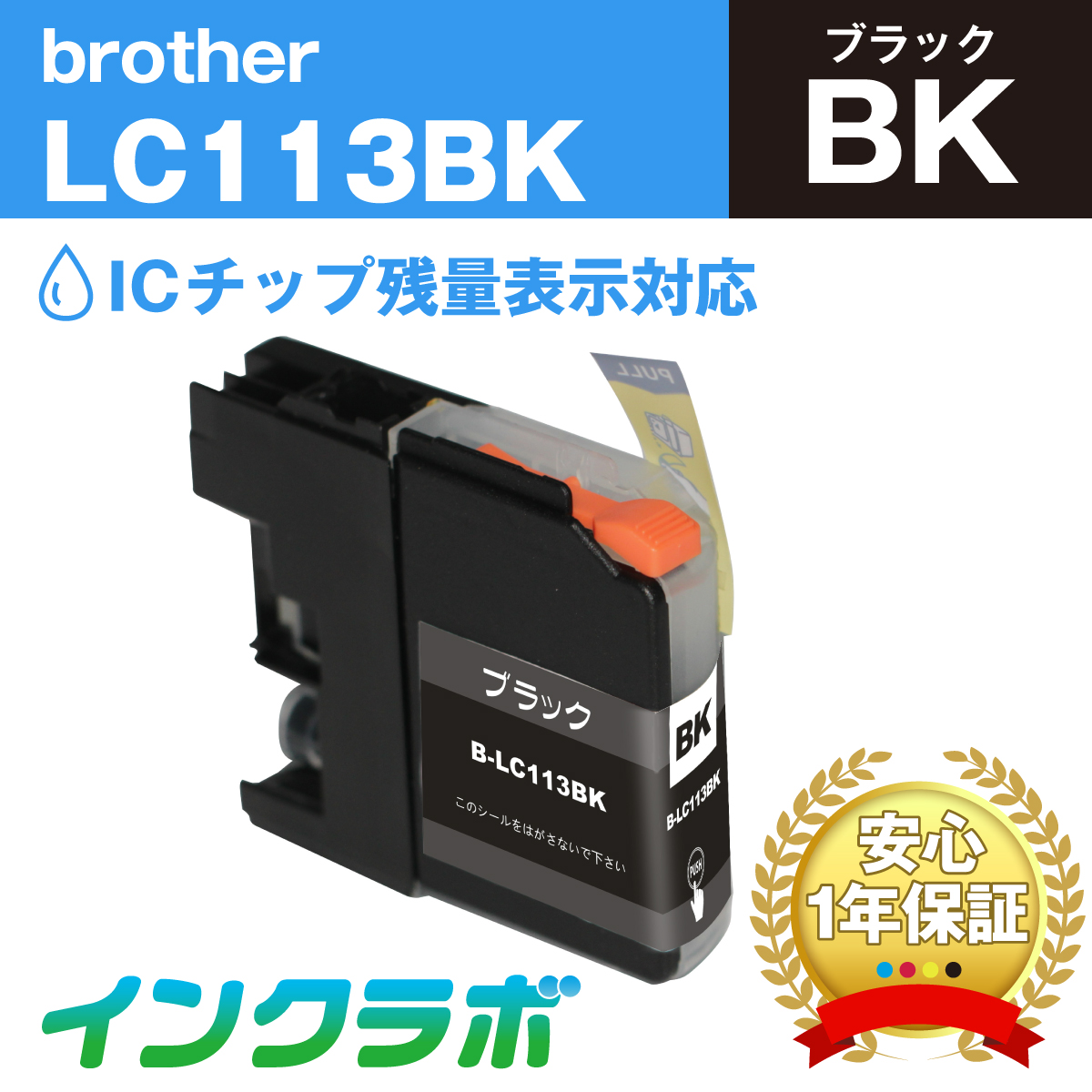ブラザー 互換インク LC113BK ブラック