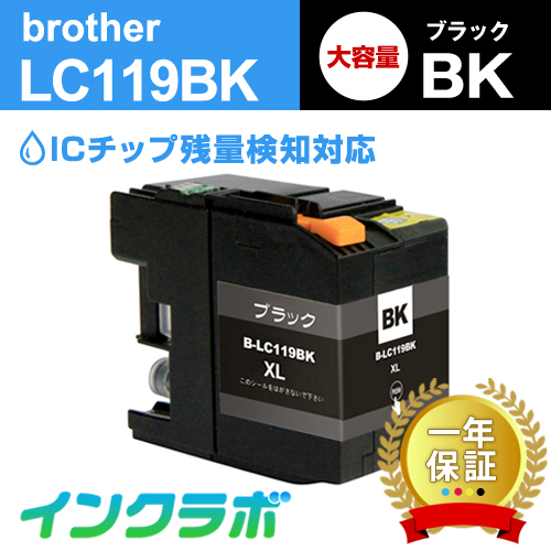 ブラザー 互換インク LC119BK ブラック大容量