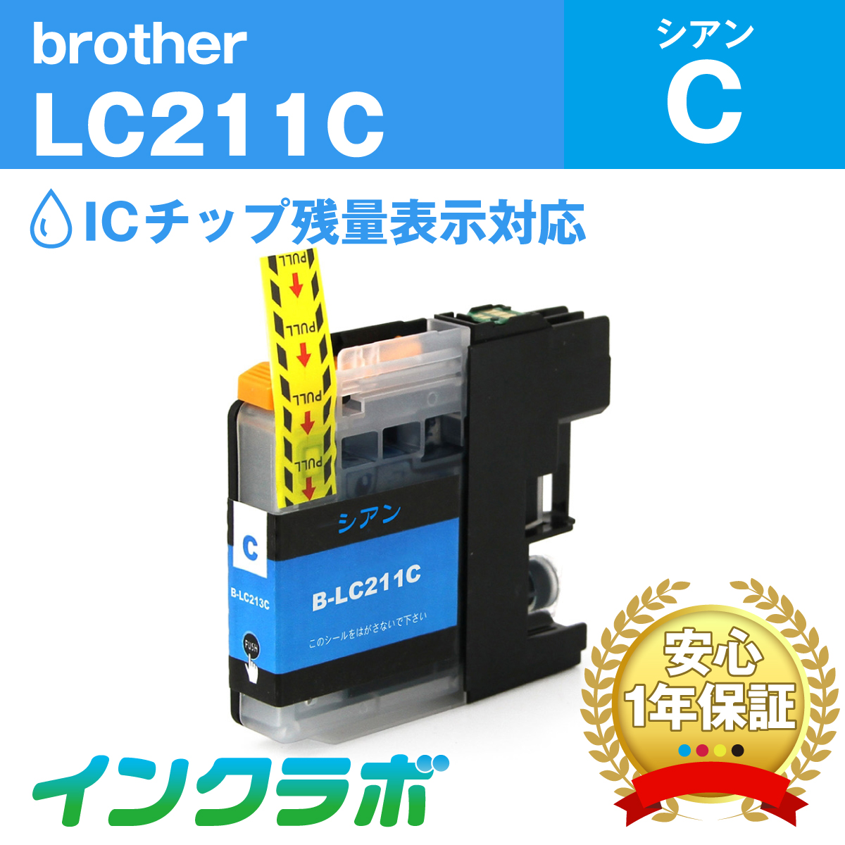 ブラザー 互換インク LC211C シアン