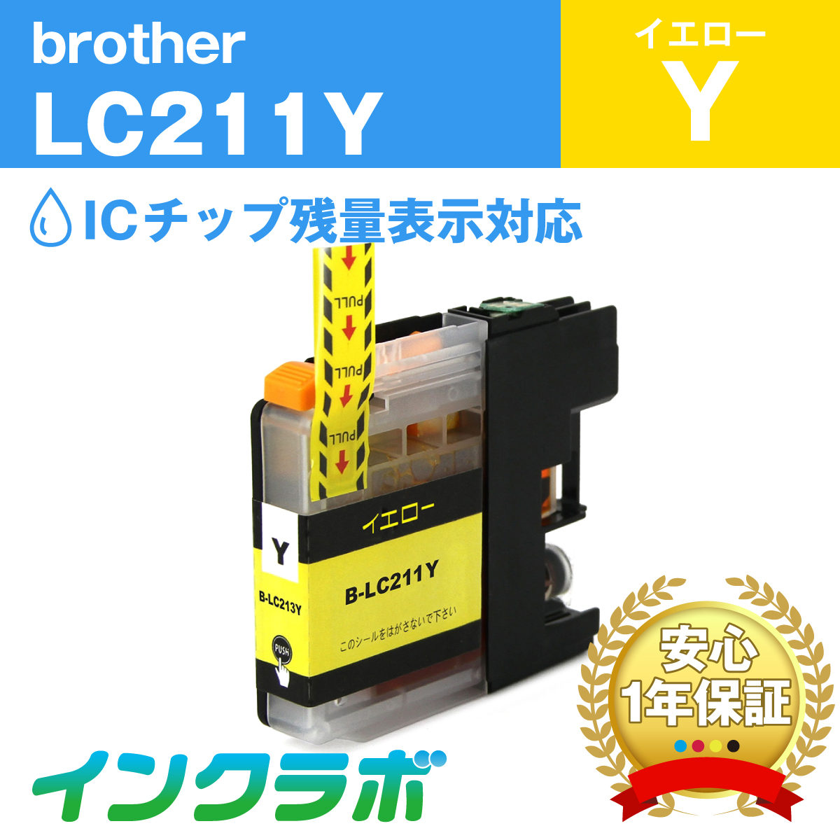 ブラザー 互換インク LC211Y イエロー