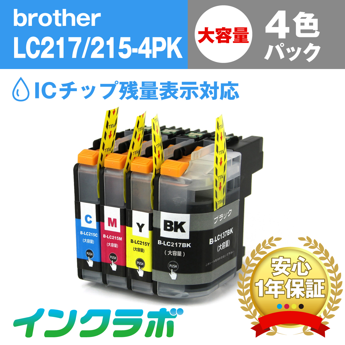 ブラザー 互換インク LC217/215-4PK 4色パック大容量