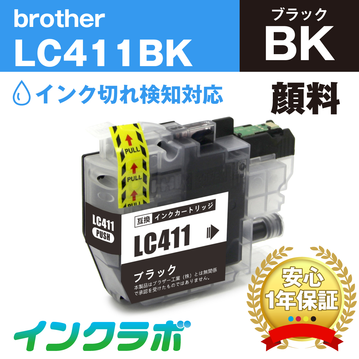 ブラザー 互換インク LC411BK 顔料ブラック