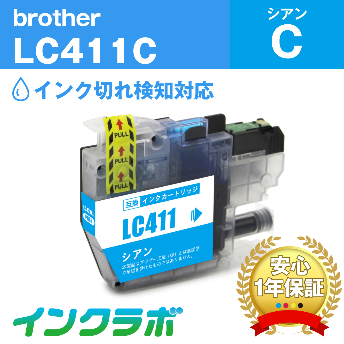 ブラザー 互換インク LC411C シアン
