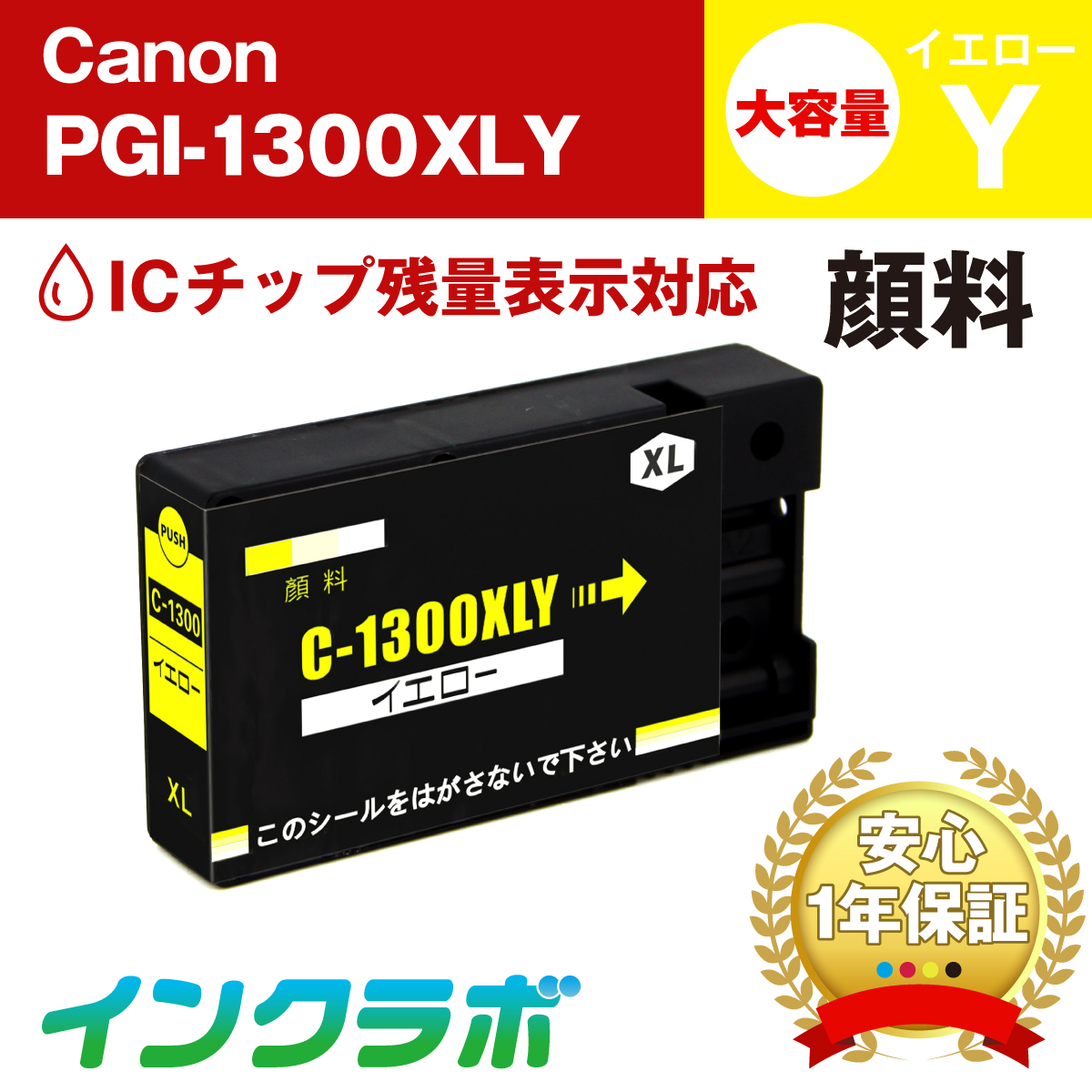 Canon (キヤノン) 互換インクカートリッジ PGI-1300XLY (ICチップ有り) 顔料イエロー大容量