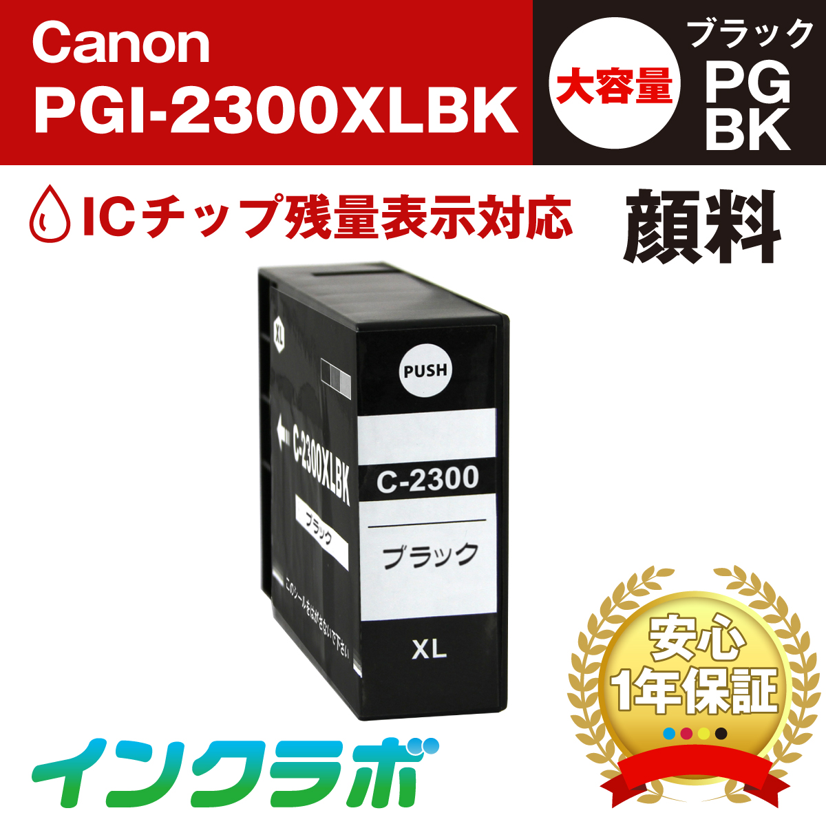 Canon (キヤノン) 互換インクカートリッジ PGI-2300XLBK (ICチップ有り) 顔料ブラック大容量