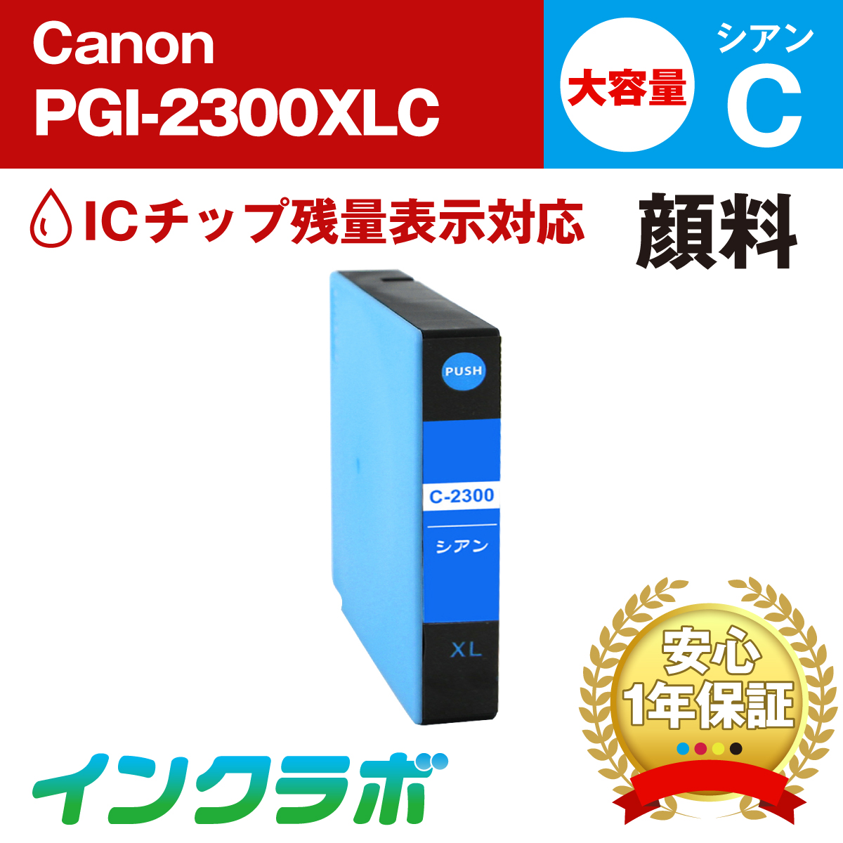Canon (キヤノン) 互換インクカートリッジ PGI-2300XLC (ICチップ有り) 顔料シアン大容量