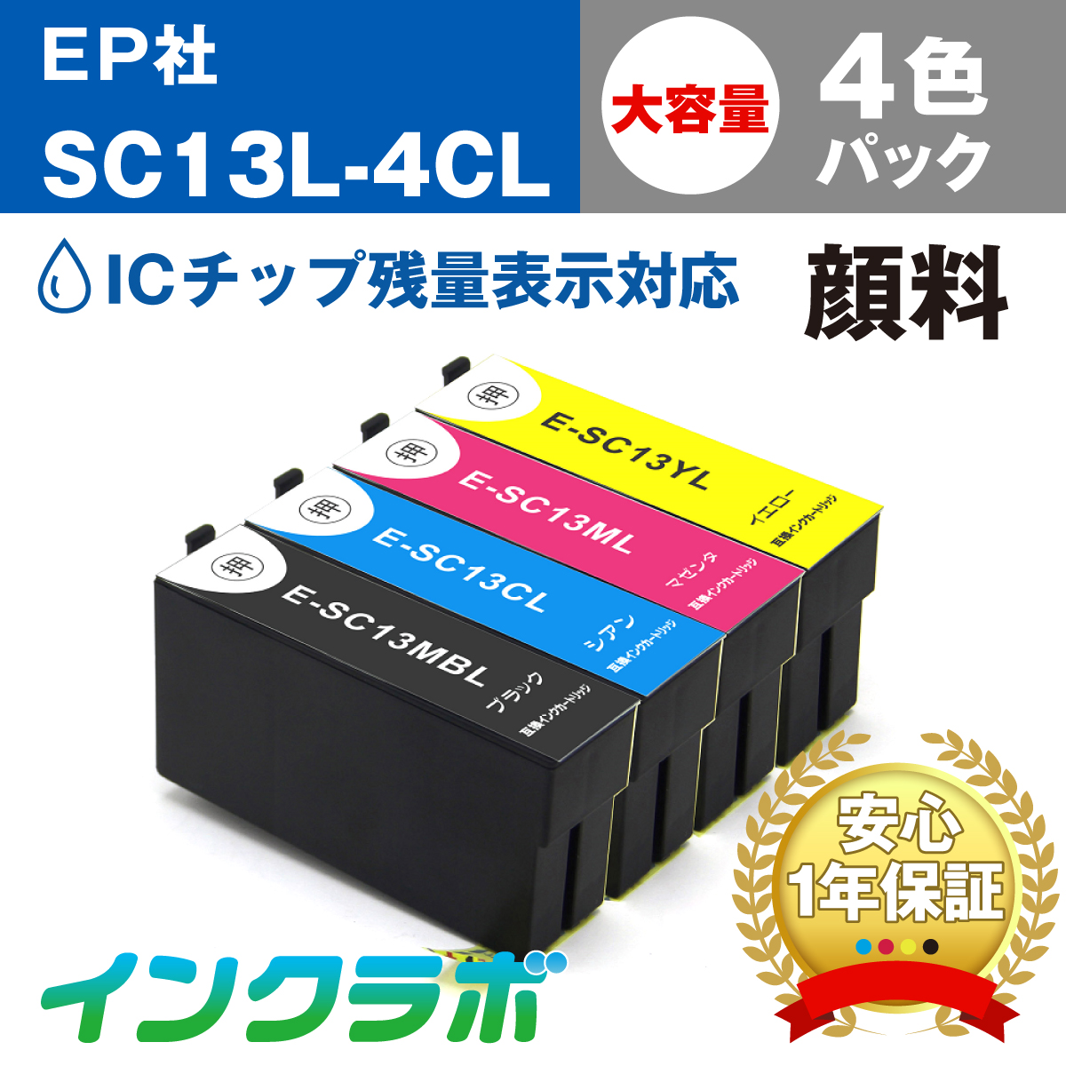エプソン 互換インクSC13L-4CL 4色パック大容量(顔料)